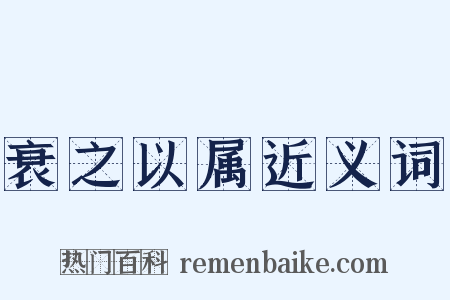 衰之以属近义词是什么意思的图片